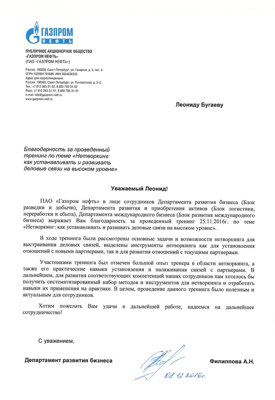 Letter of appreciation from Gazprom Neft