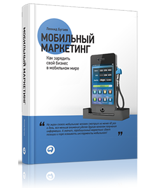 Обложка книги «Мобильный маркетинг» Леонида Бугаева
