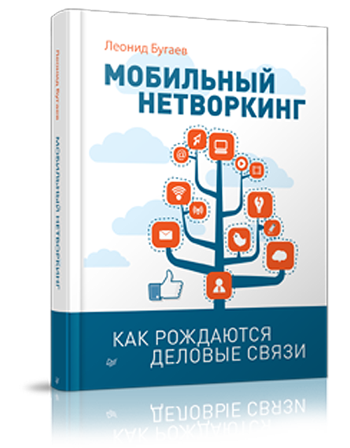 Обложка книги «Мобильный нетворкинг» Леонида Бугаева